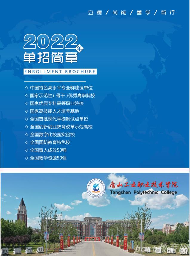 唐山工业职业技术学院2022年单招招生简章