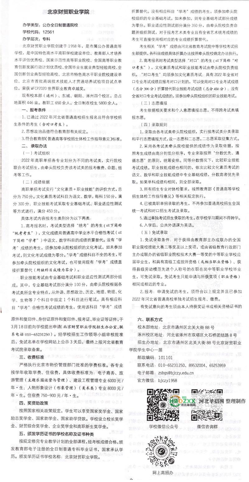 北京财贸职业学院2022年河北省单招招生简章