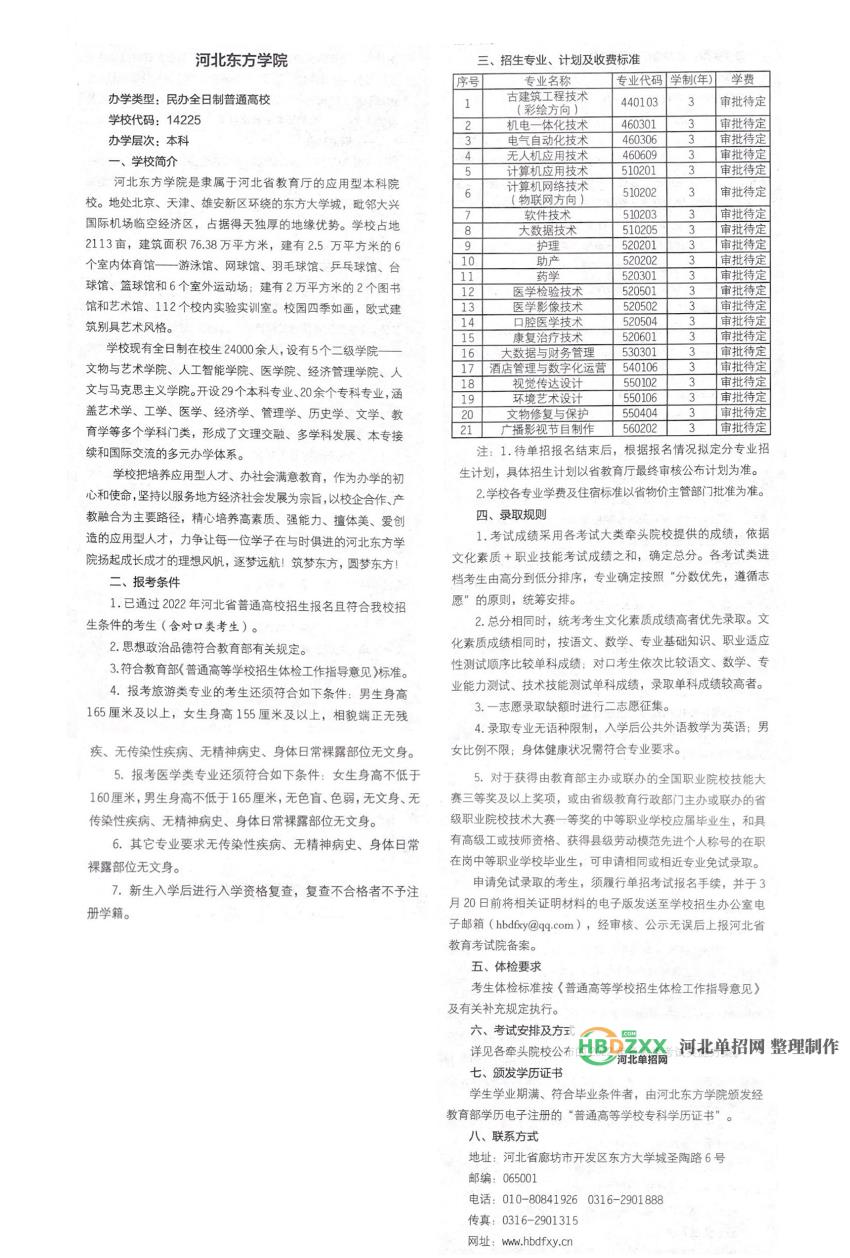 河北东方学院2022年单招招生简章