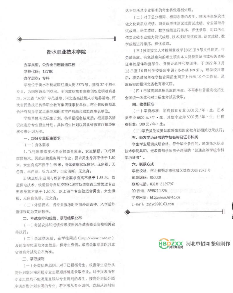 衡水职业技术学院2022年单招招生简章