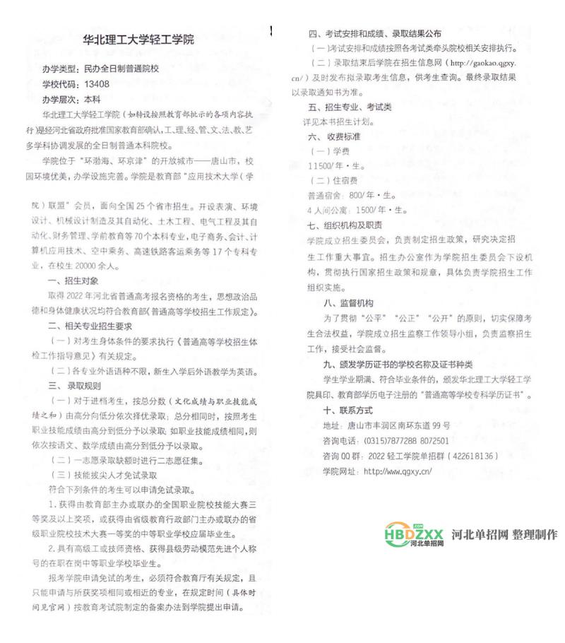 华北理工大学轻工学院2022年单招招生简章