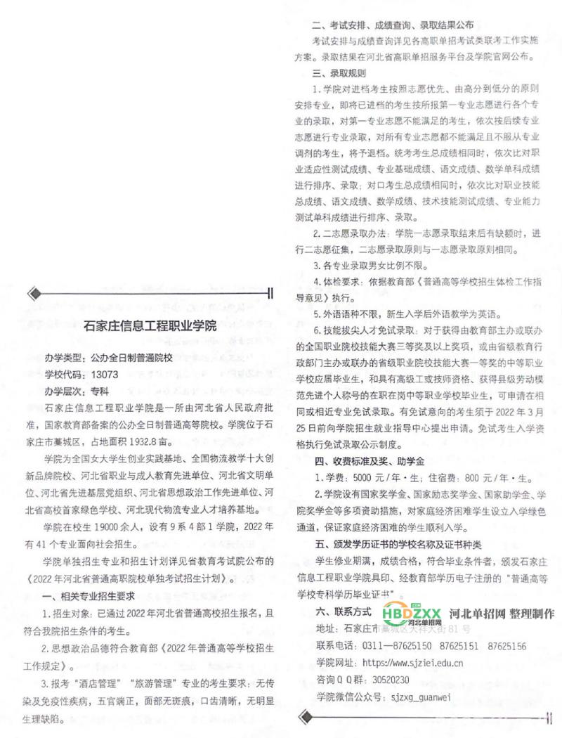 石家庄信息工程职业学院2022年单招招生简章