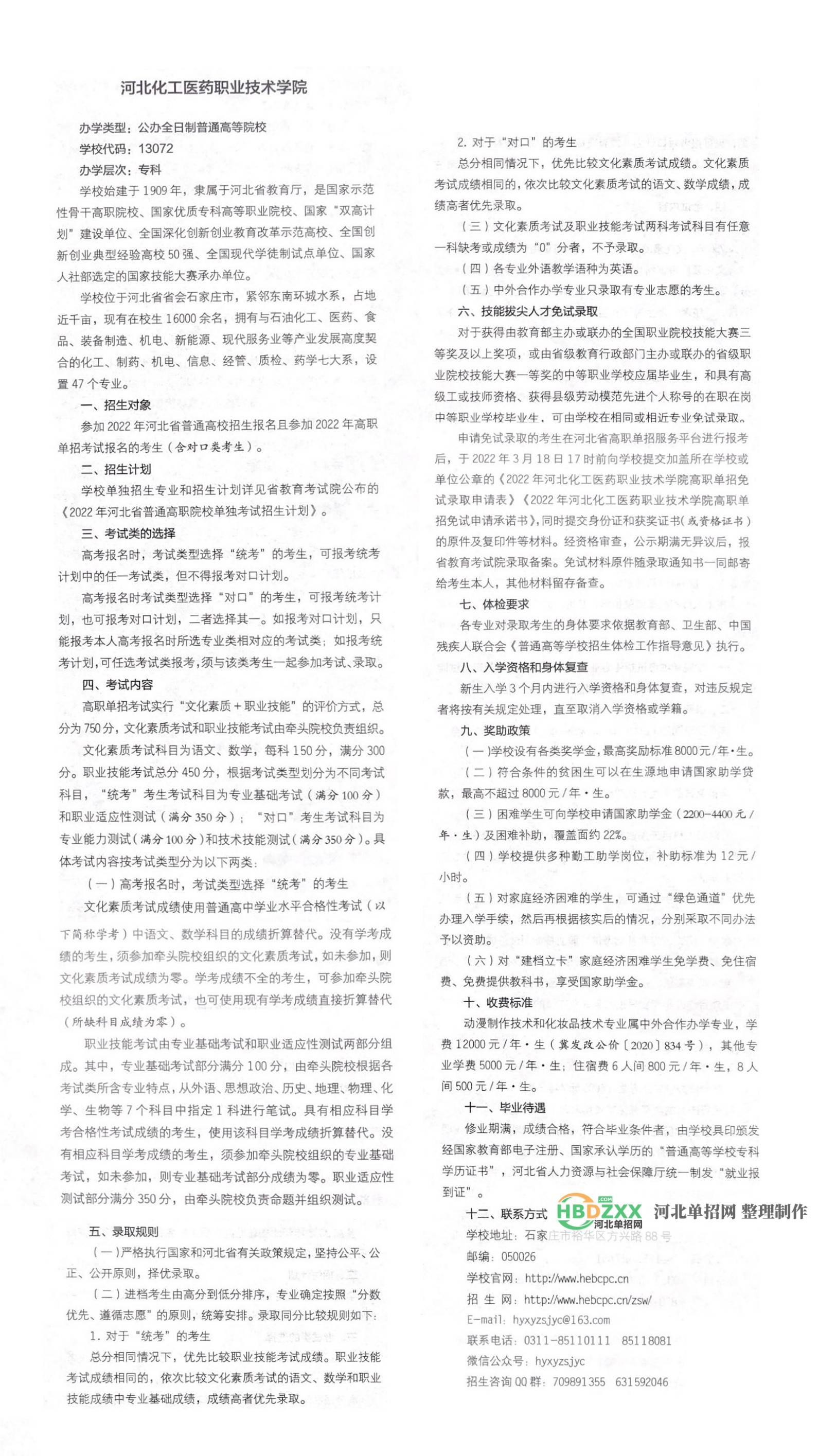 河北化工医药职业技术学院2022年单招招生简章