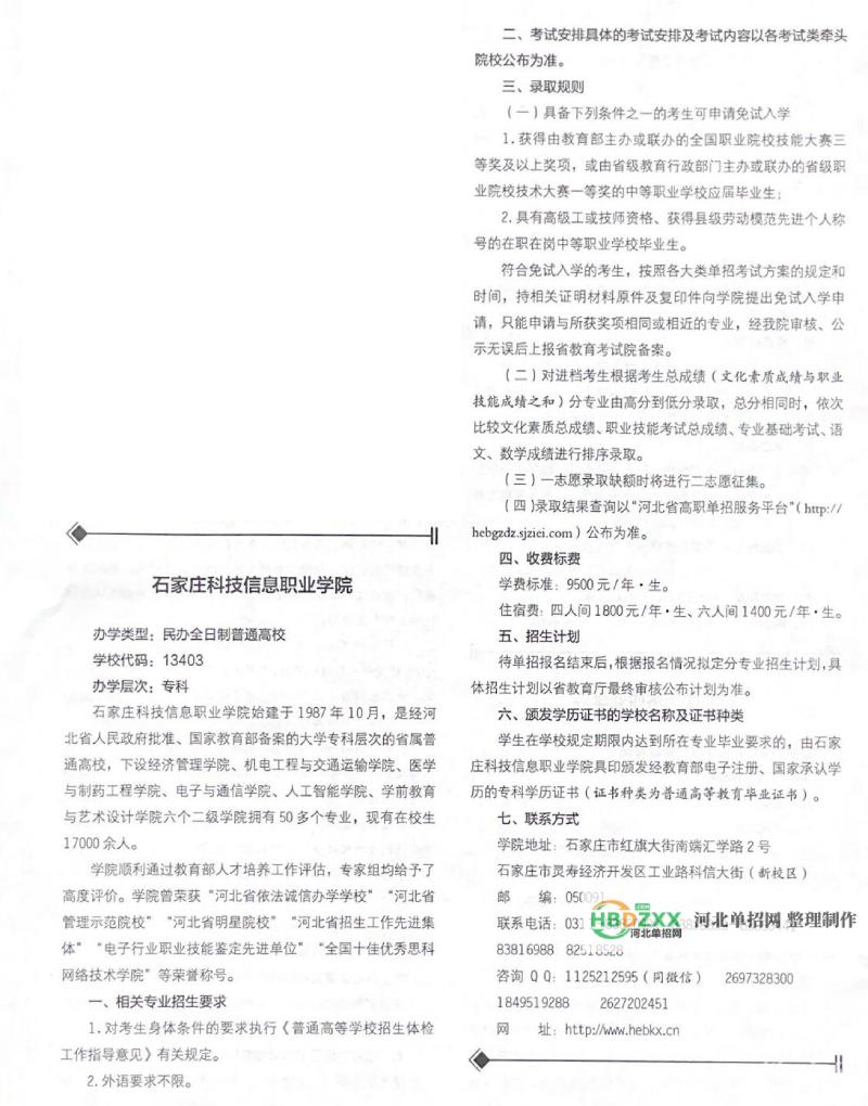 石家庄科技信息职业学院2022年单招招生简章