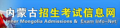 内蒙古高考报名入口