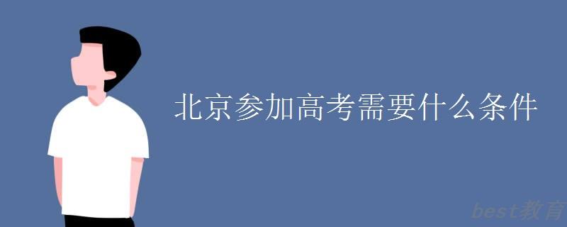 北京参加高考需要什么条件