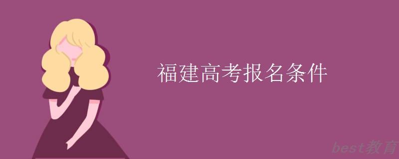 福建高考报名条件