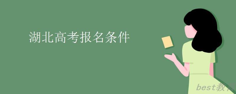 湖北高考报名条件