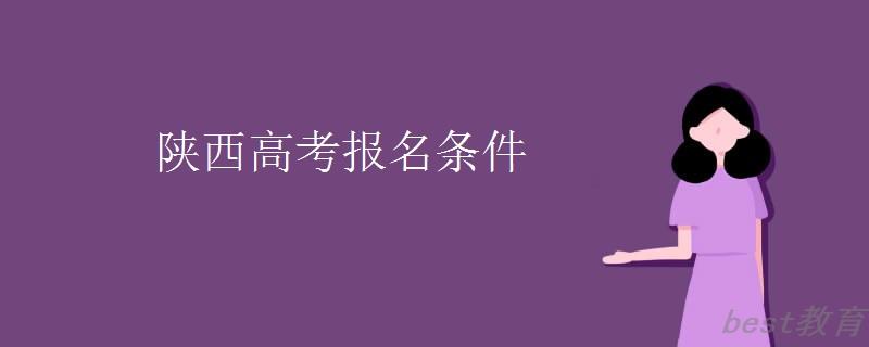 陕西高考报名条件