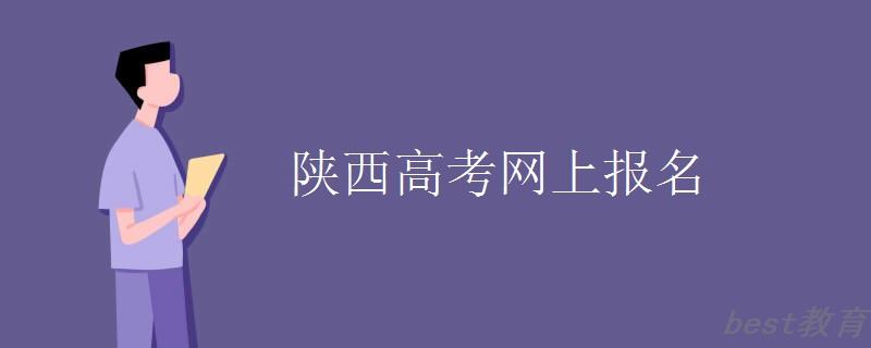 陕西高考网上报名