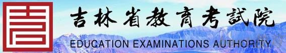 2023吉林高考报名时间及网址入口 怎么报名