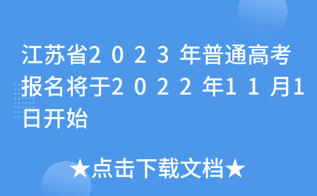 江苏省2023年普通高考报名将于2022年11月1日开始