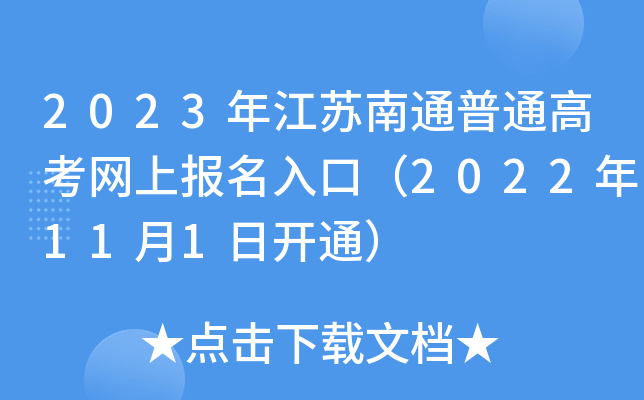 2023年江苏南通普通高考网上报名入口（2022年11月1日开通）