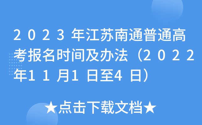 2023年江苏南通普通高考报名时间及办法（2022年11月1日至4日）