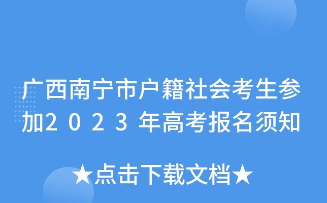 广西南宁市户籍社会考生参加2023年高考报名须知