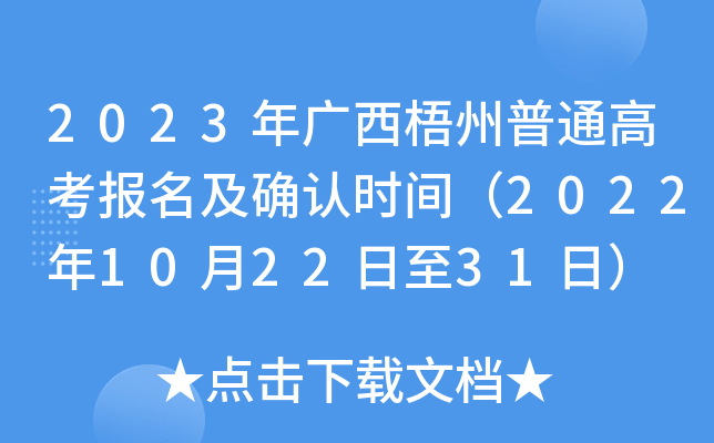 2023年广西梧州普通高考报名及确认时间（2022年10月22日至31日）