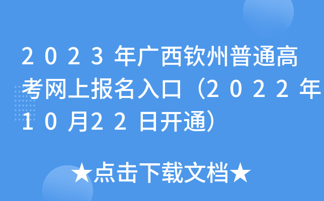 2023年广西钦州普通高考网上报名入口（2022年10月22日开通）