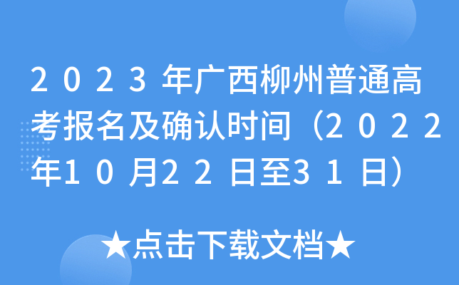 2023年广西柳州普通高考报名及确认时间（2022年10月22日至31日）