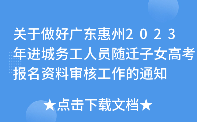 关于做好广东惠州2023年进城务工人员随迁子女高考报名资料审核工作的通知