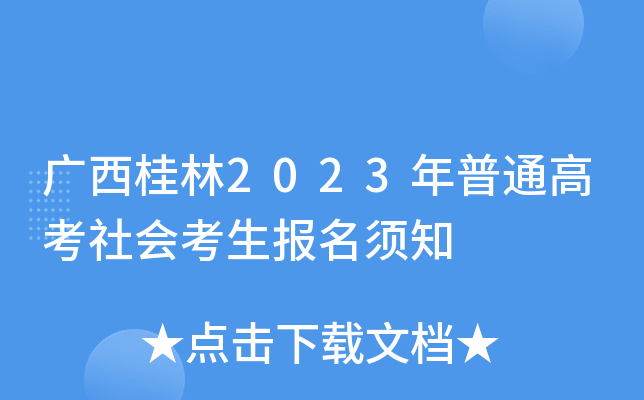 广西桂林2023年普通高考社会考生报名须知