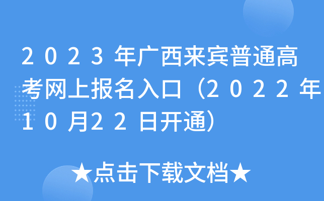 2023年广西来宾普通高考网上报名入口（2022年10月22日开通）