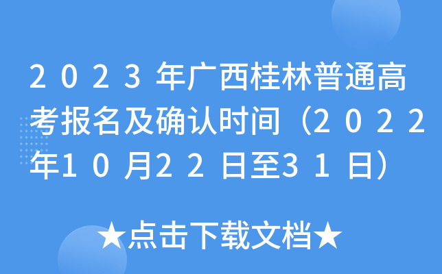 2023年广西桂林普通高考报名及确认时间（2022年10月22日至31日）