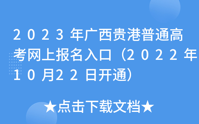 2023年广西贵港普通高考网上报名入口（2022年10月22日开通）