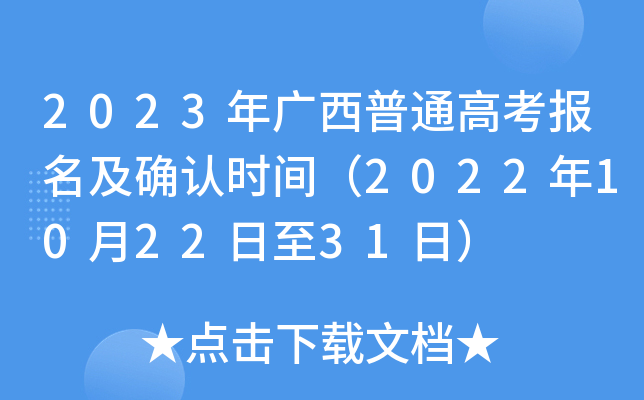 2023年广西普通高考报名及确认时间（2022年10月22日至31日）