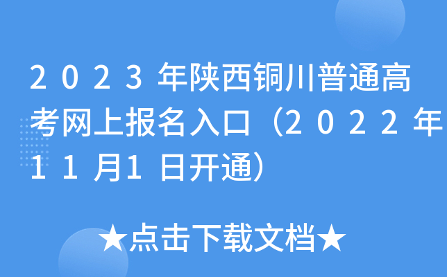 2023年陕西铜川普通高考网上报名入口（2022年11月1日开通）