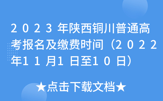 2023年陕西铜川普通高考报名及缴费时间（2022年11月1日至10日）