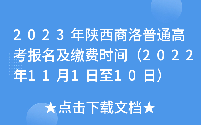 2023年陕西商洛普通高考报名及缴费时间（2022年11月1日至10日）