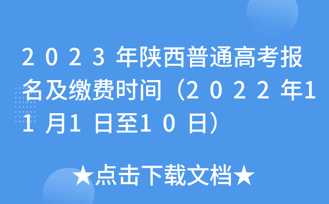 2023年陕西普通高考报名及缴费时间（2022年11月1日至10日）