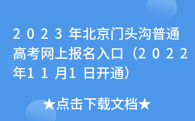 2023年北京门头沟普通高考网上报名入口（2022年11月1日开通）