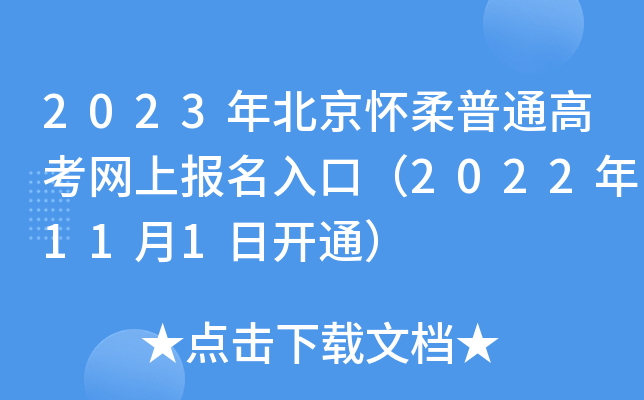 2023年北京怀柔普通高考网上报名入口（2022年11月1日开通）