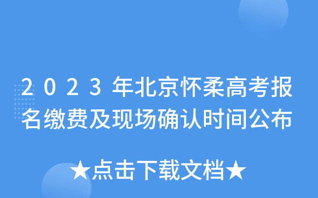 2023年北京怀柔高考报名缴费及现场确认时间公布