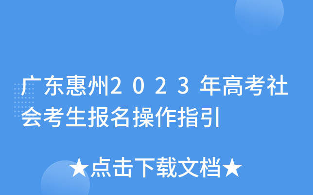 广东惠州2023年高考社会考生报名操作指引