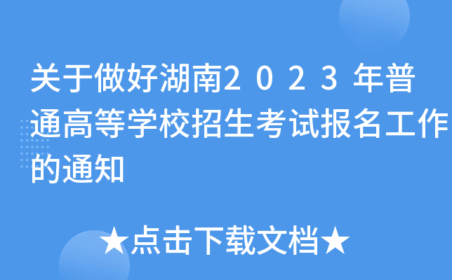 关于做好湖南2023年普通高等学校招生考试报名工作的通知