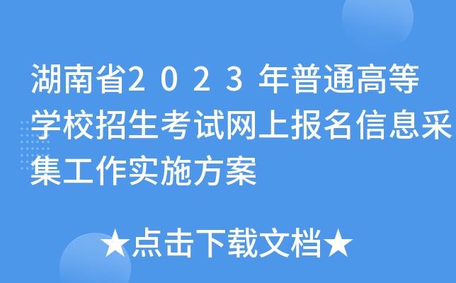 湖南省2023年普通高等学校招生考试网上报名信息采集工作实施方案