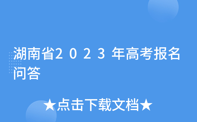 湖南省2023年高考报名问答