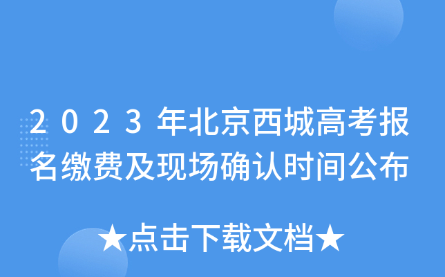 2023年北京西城高考报名缴费及现场确认时间公布