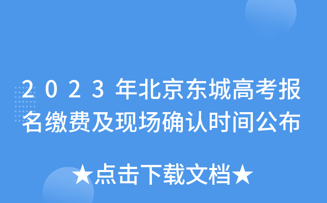 2023年北京东城高考报名缴费及现场确认时间公布