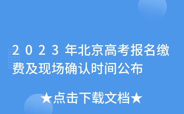 2023年北京高考报名缴费及现场确认时间公布