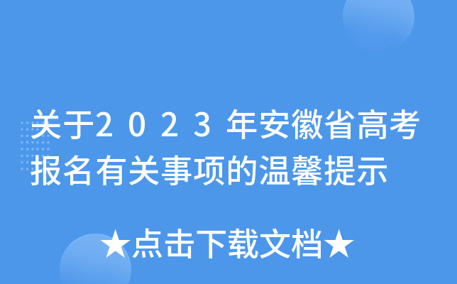 关于2023年安徽省高考报名有关事项的温馨提示