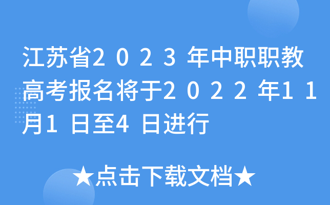 江苏省2023年中职职教高考报名将于2022年11月1日至4日进行