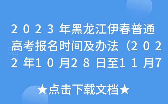 2023年黑龙江伊春普通高考报名时间及办法（2022年10月28日至11月7日）