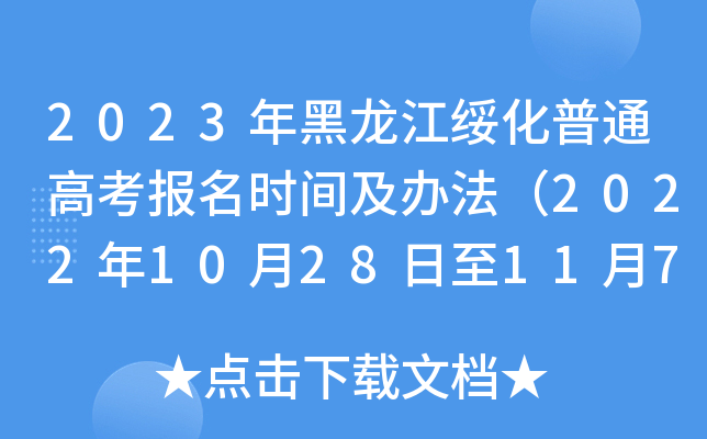 2023年黑龙江绥化普通高考报名时间及办法（2022年10月28日至11月7日）