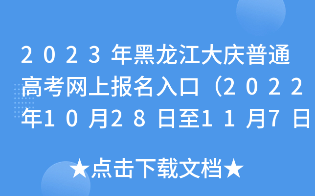 2023年黑龙江大庆普通高考网上报名入口（2022年10月28日至11月7日）