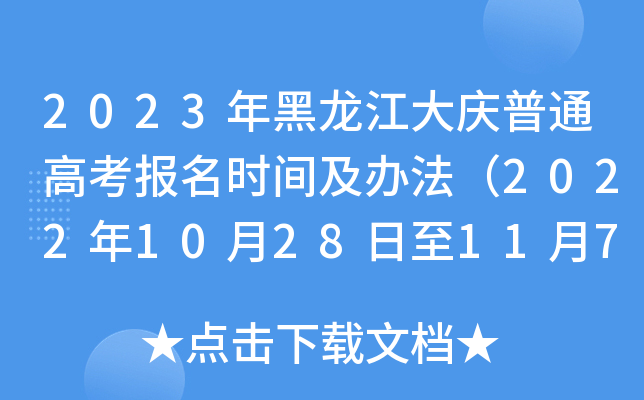 2023年黑龙江大庆普通高考报名时间及办法（2022年10月28日至11月7日）