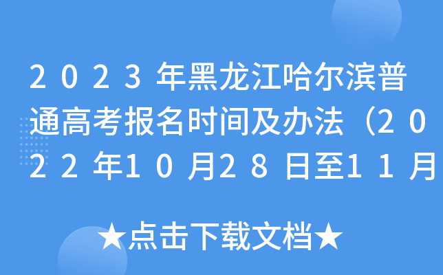 2023年黑龙江哈尔滨普通高考报名时间及办法（2022年10月28日至11月7日）