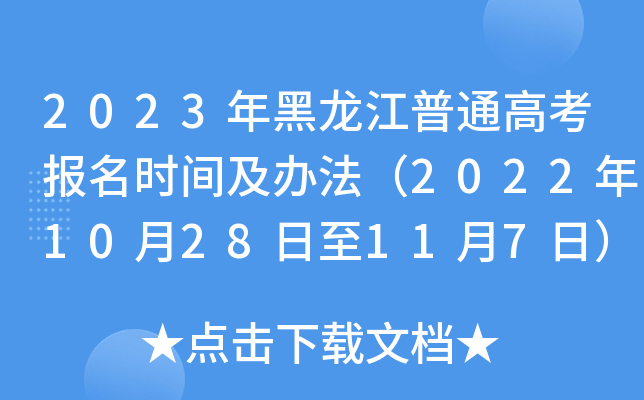 2023年黑龙江普通高考报名时间及办法（2022年10月28日至11月7日）